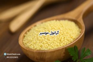 گرانول موسیر